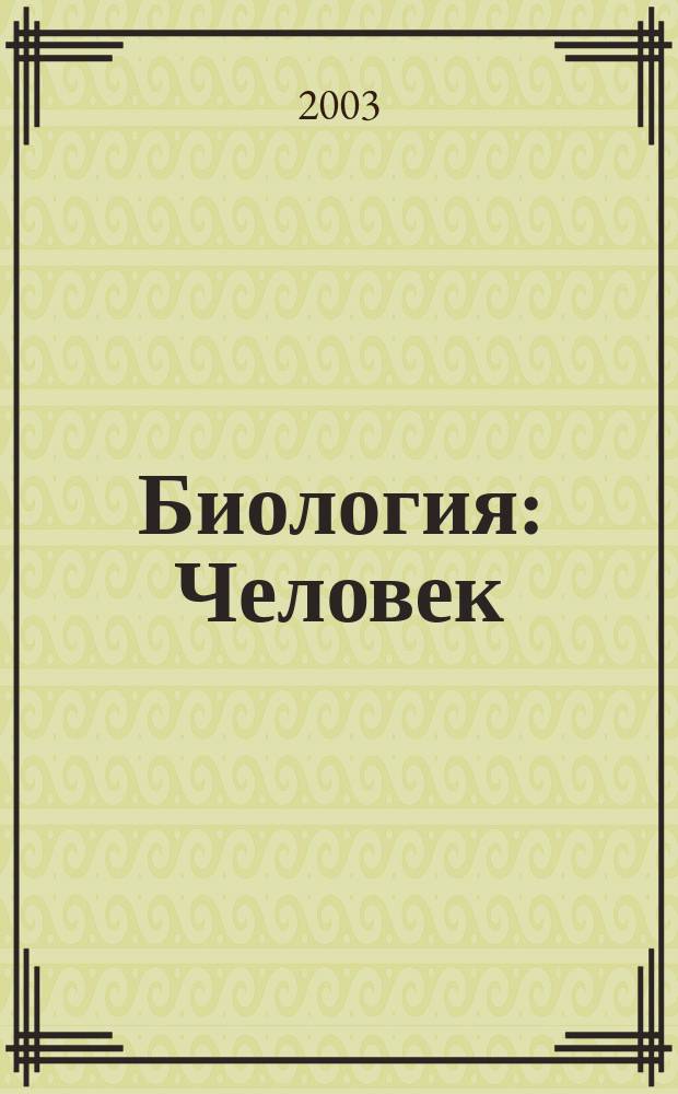 Биология : Человек : 8 кл. : Рабочая тетр..