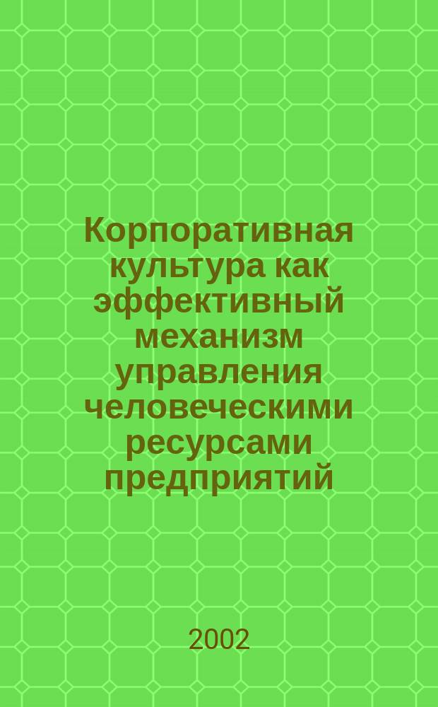 Корпоративная культура как эффективный механизм управления человеческими ресурсами предприятий : Автореф. дис. на соиск. учен. степ. к.э.н. : Спец. 08.00.05