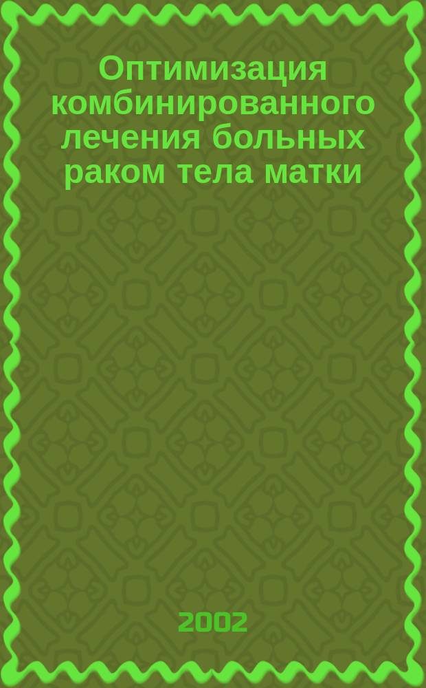 Оптимизация комбинированного лечения больных раком тела матки : Автореф. дис. на соиск. учен. степ. д.м.н. : Спец. 14.00.19; Спец. 14.00.14