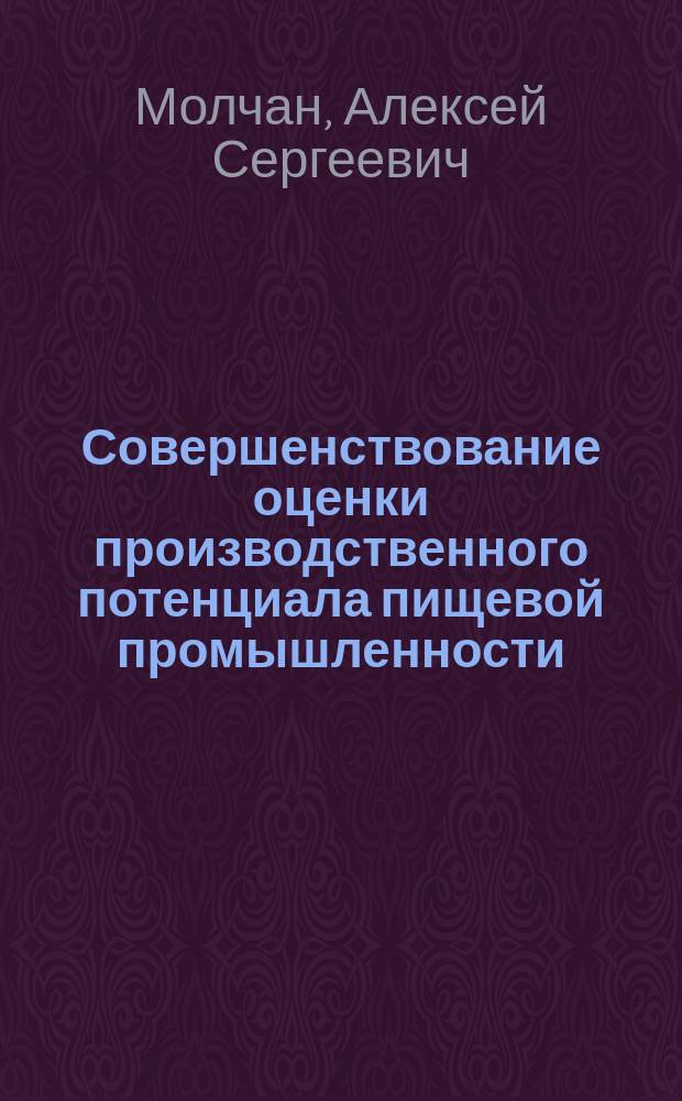 Совершенствование оценки производственного потенциала пищевой промышленности : Автореф. дис. на соиск. учен. степ. к.э.н. : Спец. 08.00.05