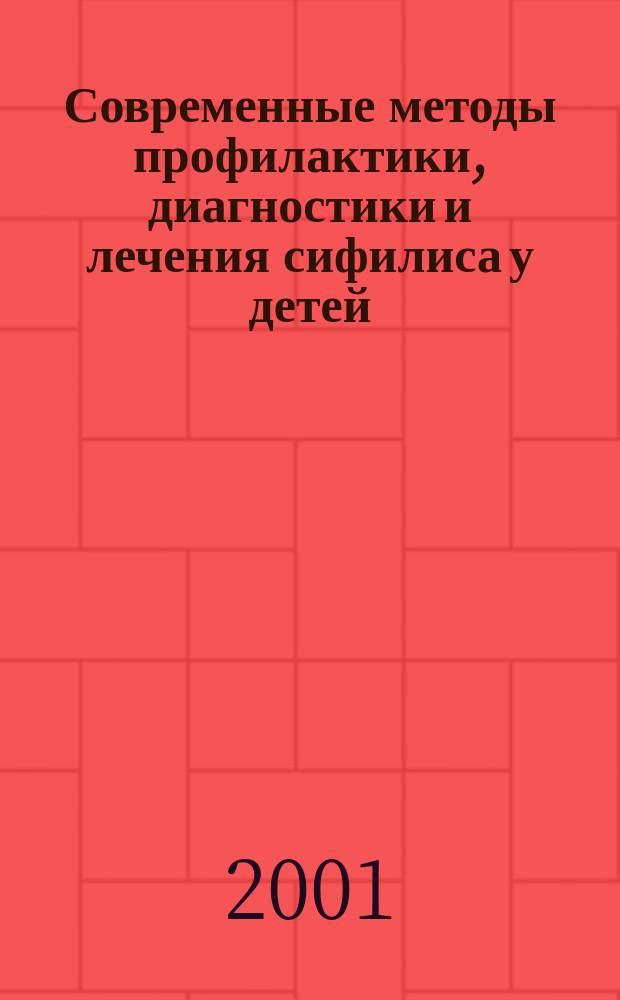 Современные методы профилактики, диагностики и лечения сифилиса у детей : Автореф. дис. на соиск. учен. степ. д.м.н. : Спец. 14.00.11