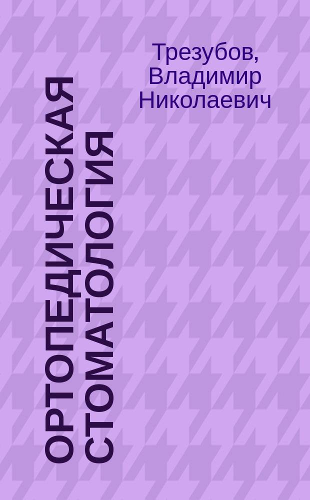 Ортопедическая стоматология : Технология лечеб. и профилакт. аппаратов : Учеб. для студентов стоматол. фак. мед. вузов