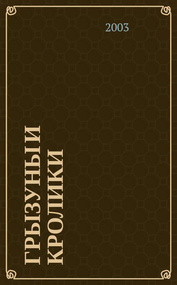 Грызуны и кролики : Содерж. и уход, разведение и лечение : Справ