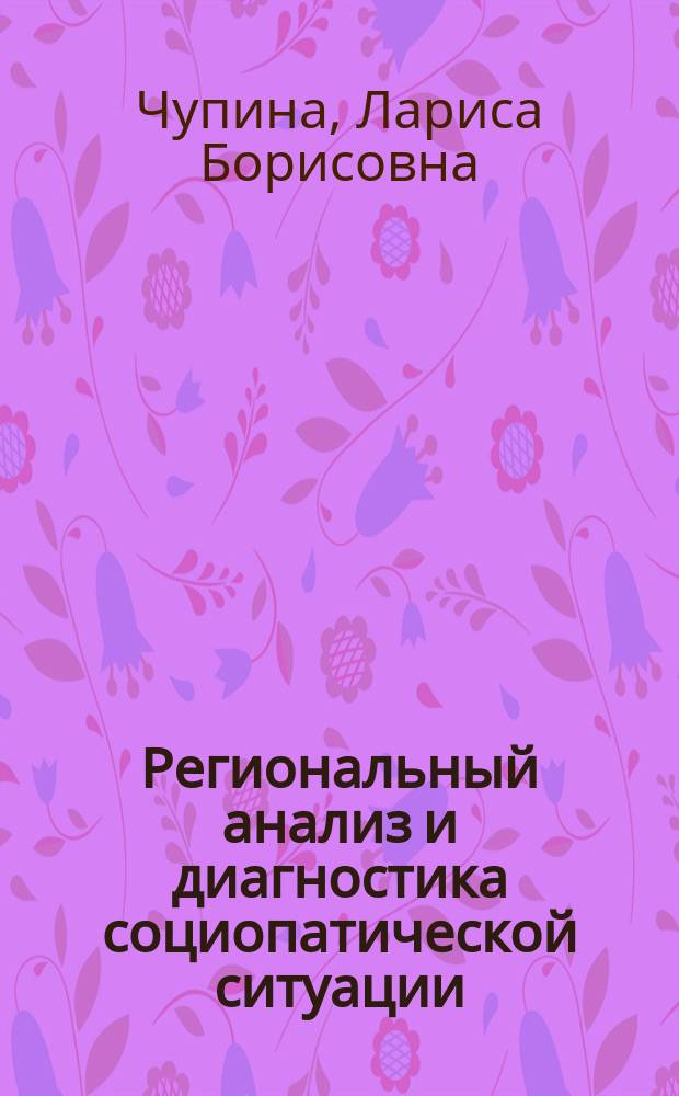 Региональный анализ и диагностика социопатической ситуации : Автореф. дис. на соиск. учен. степ. к.г.н. : Спец. 25.00.24