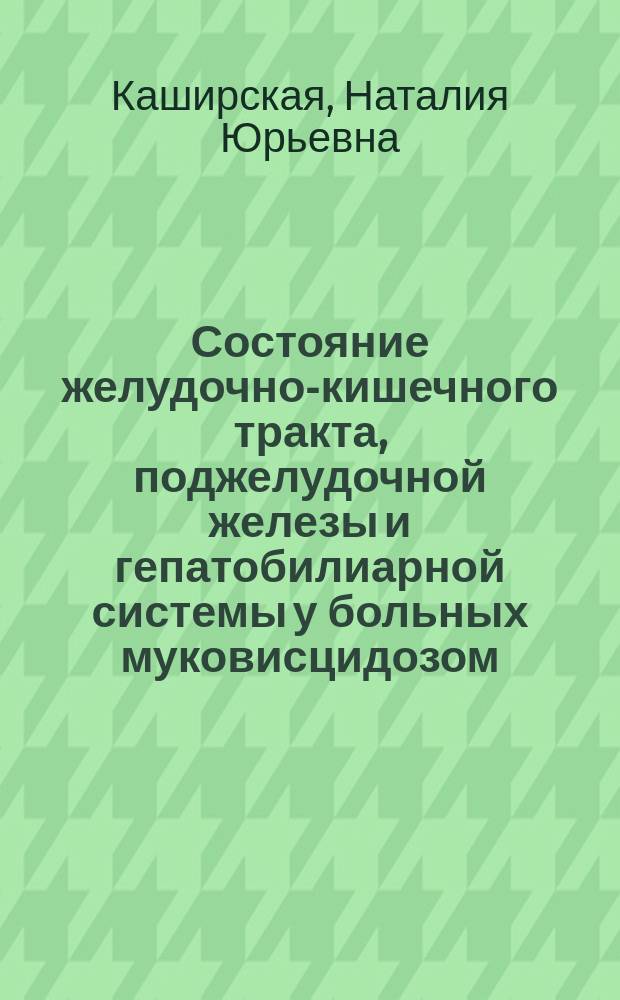 Состояние желудочно-кишечного тракта, поджелудочной железы и гепатобилиарной системы у больных муковисцидозом : Автореф. дис. на соиск. учен. степ. д.м.н. : Спец. 14.00.09 : Спец. 14.00.47