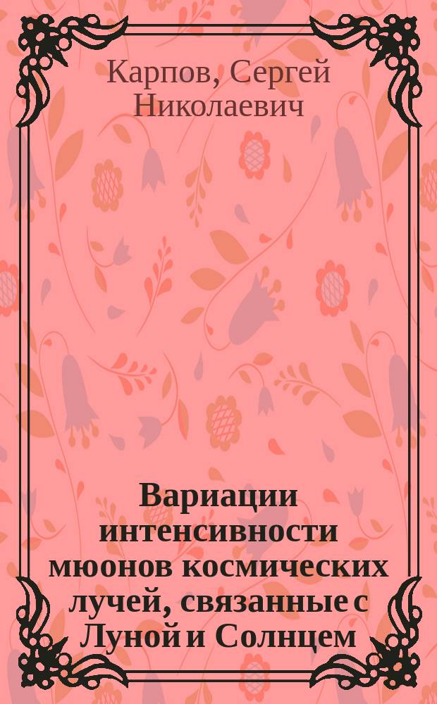 Вариации интенсивности мюонов космических лучей, связанные с Луной и Солнцем : Автореф. дис. на соиск. учен. степ. к.ф.-м.н. : Спец. 01.04.16