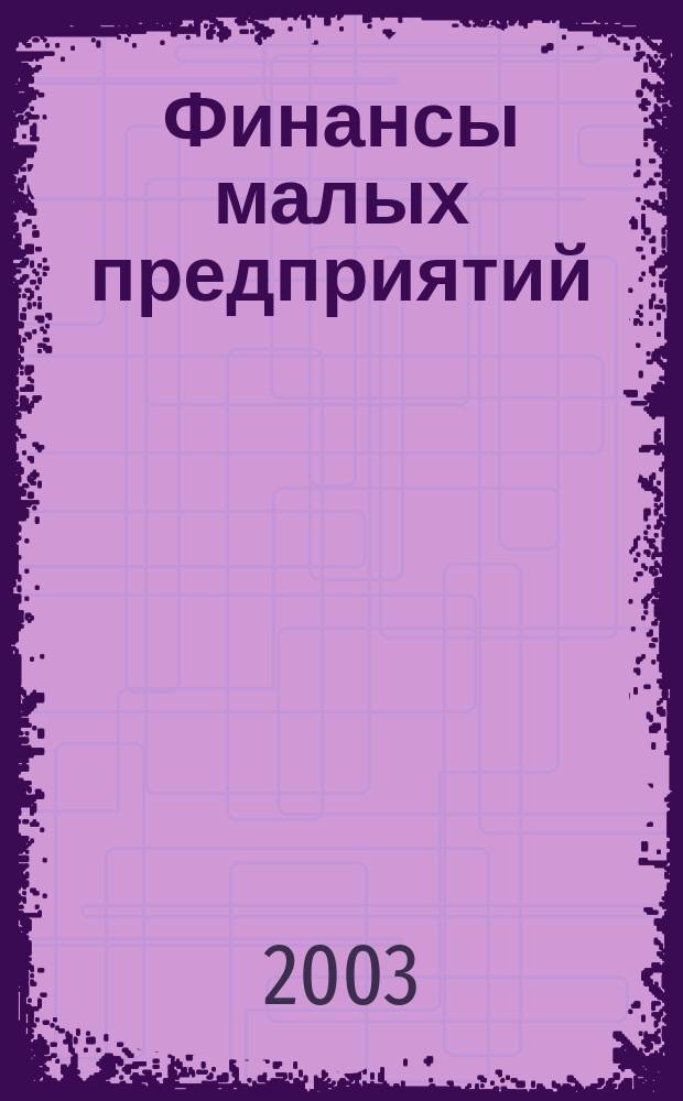 Финансы малых предприятий : Учеб. пособие