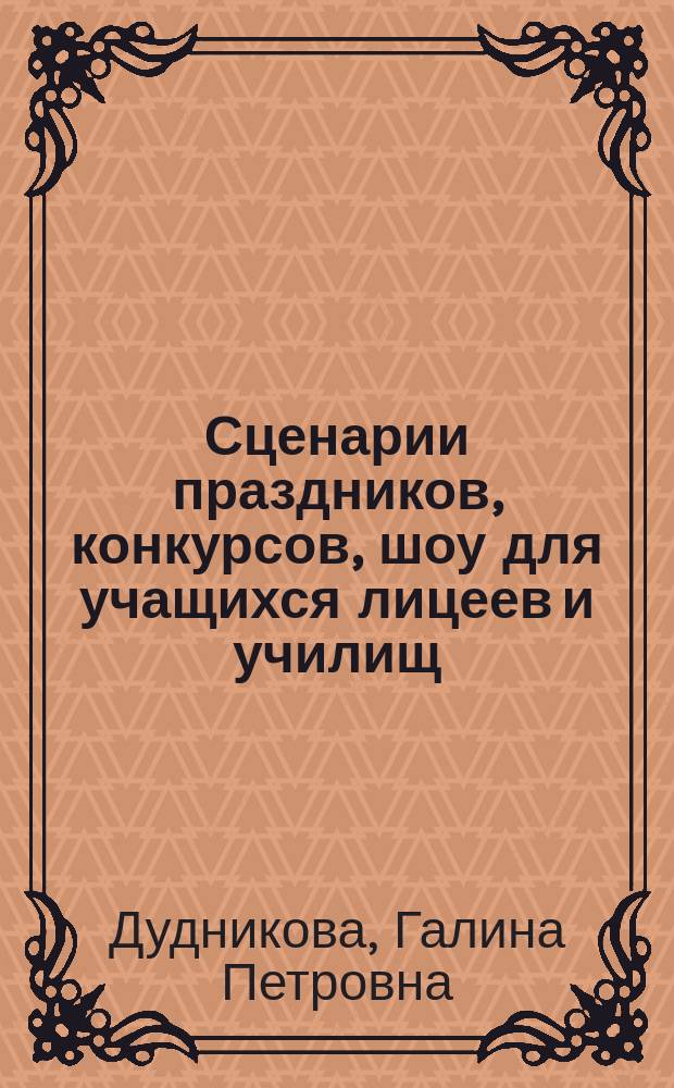 Сценарии праздников, конкурсов, шоу для учащихся лицеев и училищ : Долой скуку, не превращай учебу в "муку"!