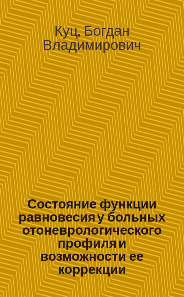 Состояние функции равновесия у больных отоневрологического профиля и возможности ее коррекции : Автореф. дис. на соиск. учен. степ. к.м.н. : Спец. 14.00.04 : Спец. 14.00.13