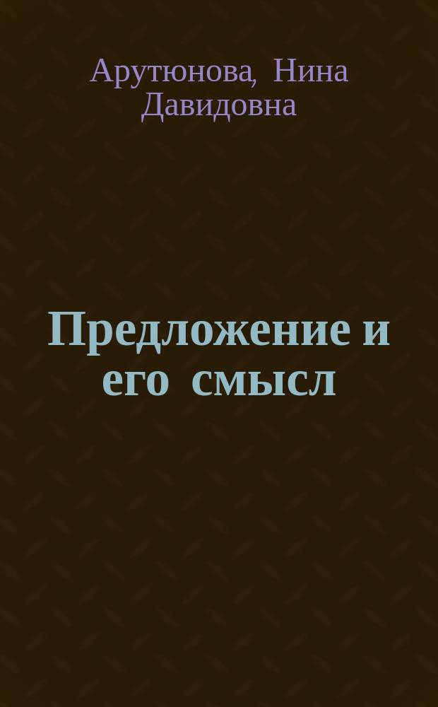 Предложение и его смысл : Логико-семант. проблемы