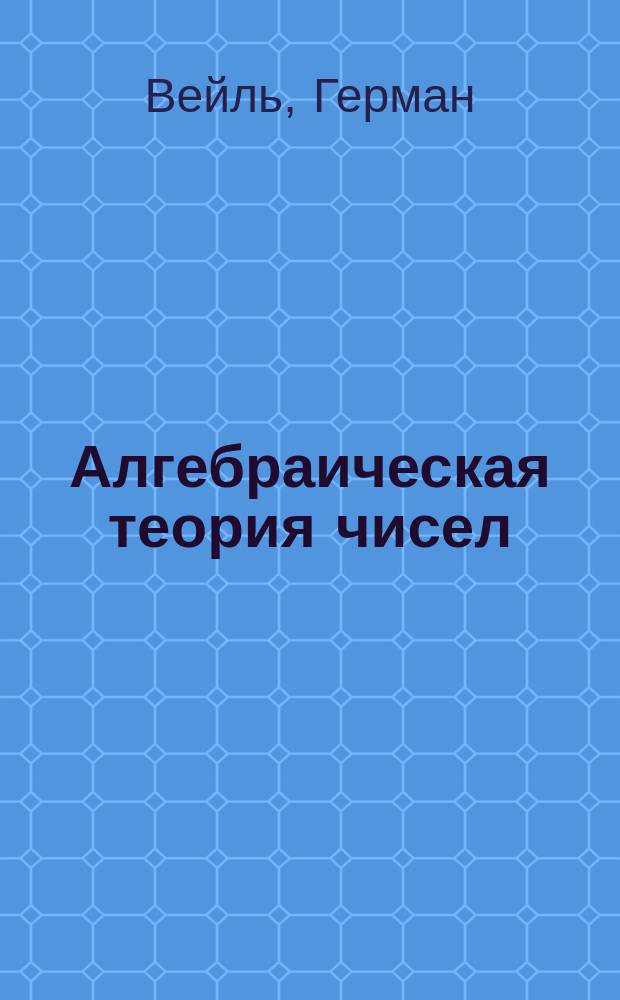 Алгебраическая теория чисел