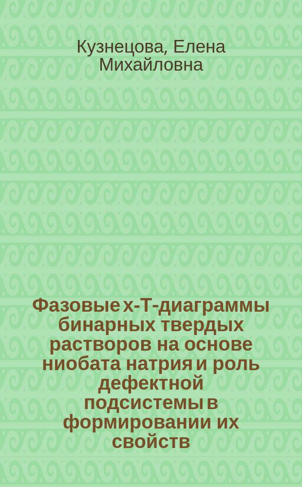 Фазовые х-Т-диаграммы бинарных твердых растворов на основе ниобата натрия и роль дефектной подсистемы в формировании их свойств : Автореф. дис. на соиск. учен. степ. к.ф.-м.н. : Спец. 01.04.07