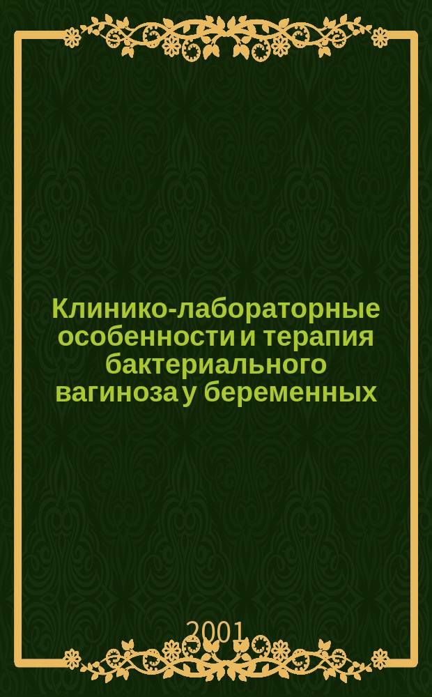 Клинико-лабораторные особенности и терапия бактериального вагиноза у беременных : Автореф. дис. на соиск. учен. степ. к.м.н. : Спец. 14.00.01 : Спец. 03.00.07
