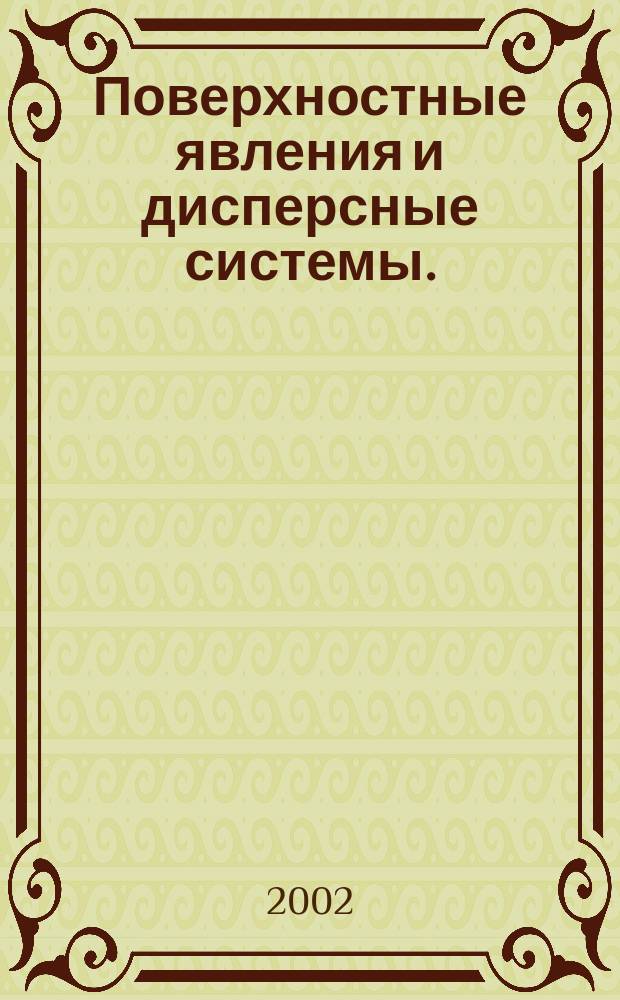 Поверхностные явления и дисперсные системы. (Ч. 2)