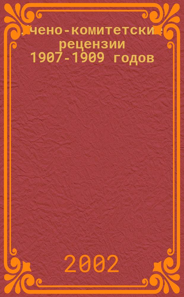 Учено-комитетские рецензии 1907-1909 годов