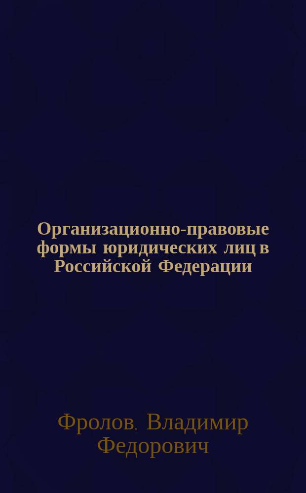 Организационно-правовые формы юридических лиц в Российской Федерации : (Крат. информ.)