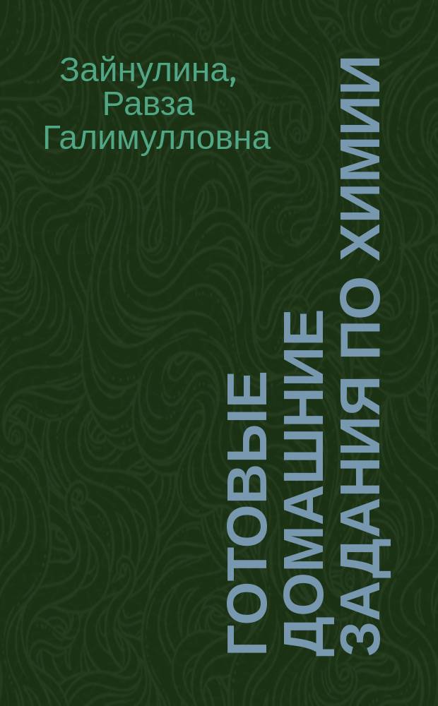 Готовые домашние задания по химии : 8 кл. : К учеб. О.С. Габриеляна "Химия. 8 класс. М.: Дрофа, 2002"