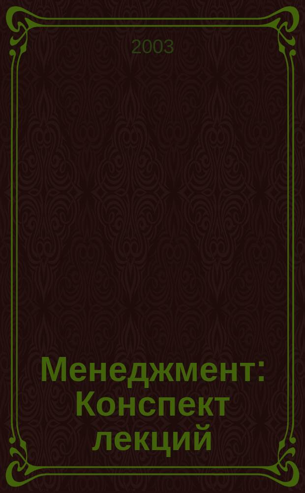 Менеджмент : Конспект лекций : Пособие для подгот. к экзаменам