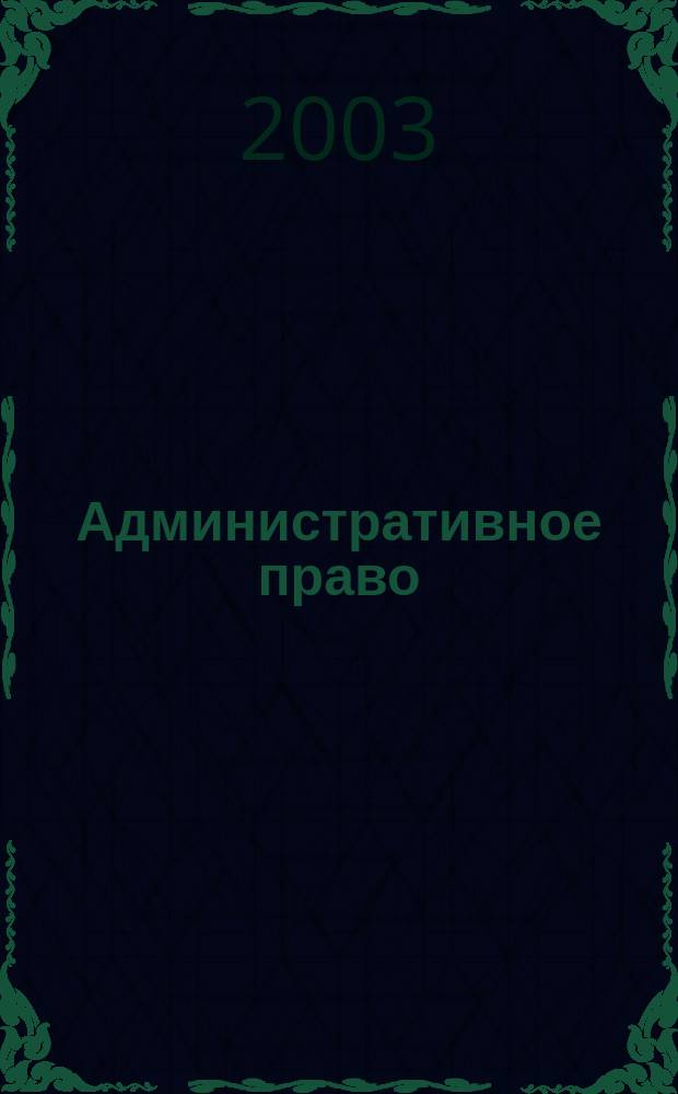Административное право : Конспект лекций