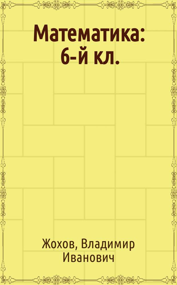 Математика : 6-й кл. : Контрол. работы