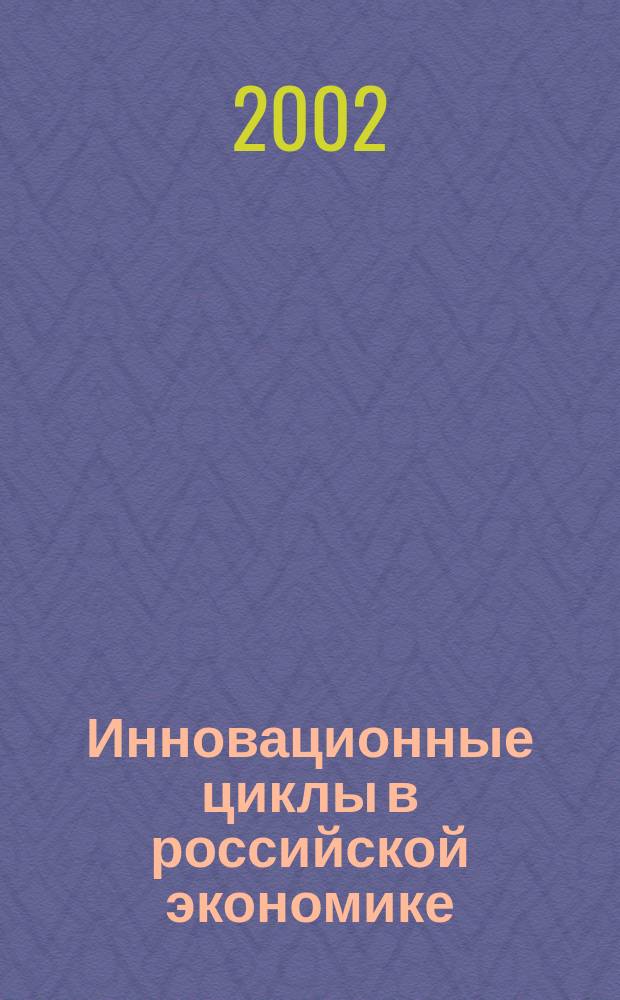 Инновационные циклы в российской экономике
