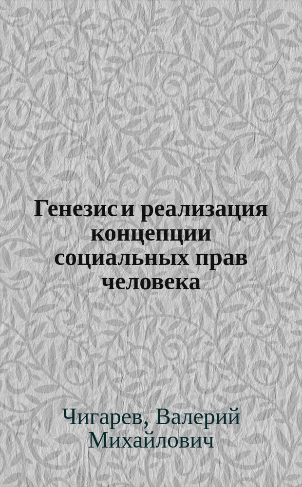 Генезис и реализация концепции социальных прав человека : Политол. аспект