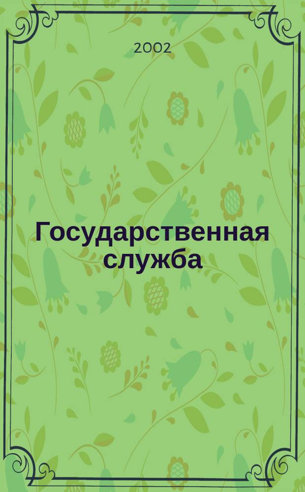 Государственная служба: основы управления персоналом : Учеб. пособие для студентов вузов по направлениям подгот. и спец. "Междунар. отношения", "Регионоведение", "Связи с общественностью" и "Реклама"