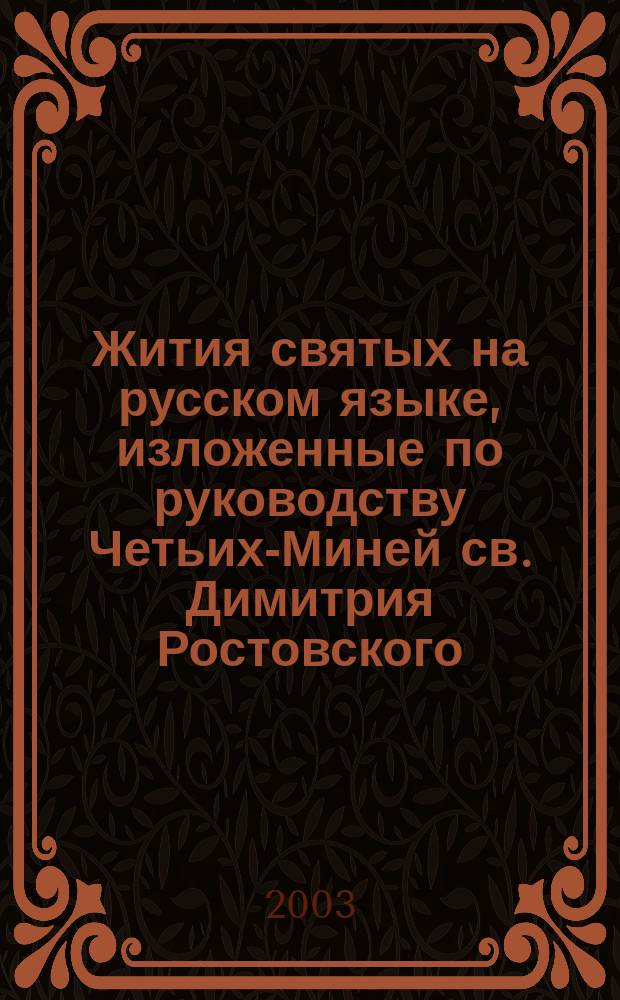 Жития святых на русском языке, изложенные по руководству Четьих-Миней св. Димитрия Ростовского. Кн. 2 : Октябрь