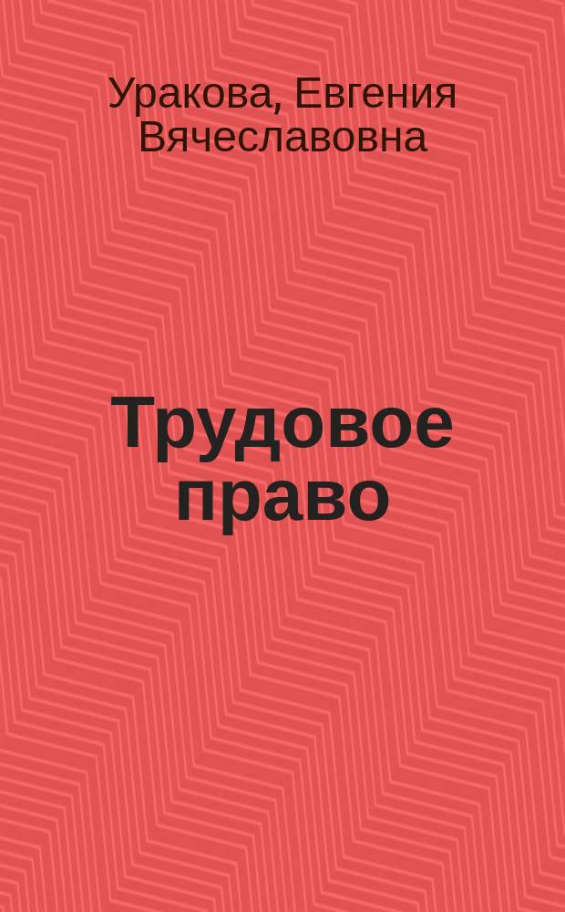 Трудовое право : Учеб.-практ. пособие