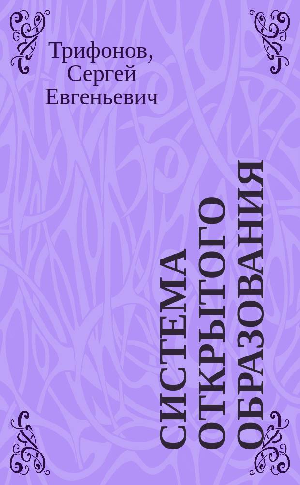 Система открытого образования = Методы и средства защиты информации : Учеб. пособие по специальности 220100<Вычисл. машины, комплексы, системы и сети>. Ч. 2 : Криптографические методы защиты информации: введение в теорию секретных систем и в теорию аутентификации