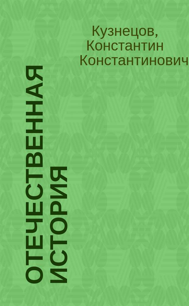 Отечественная история : Крат. курс лекций : Учеб. пособие