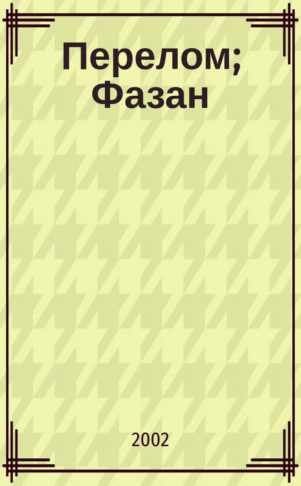 Перелом; Фазан: Повести / И. Грекова