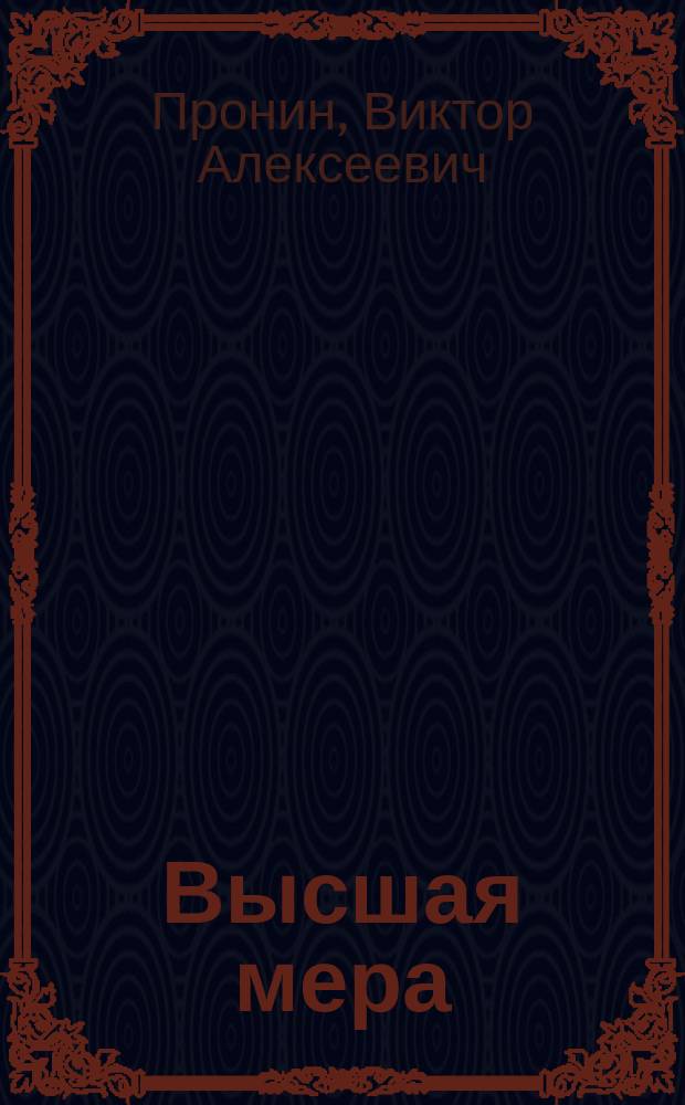 Высшая мера: Кримин. роман; Победителей не судят: Кримин. роман / Виктор Пронин