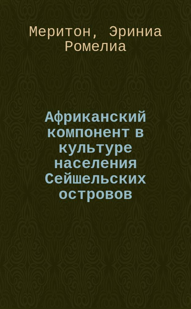 Африканский компонент в культуре населения Сейшельских островов : Автореф. дис. на соиск. учен. степ. к.ист.н. : Спец. 07.00.07