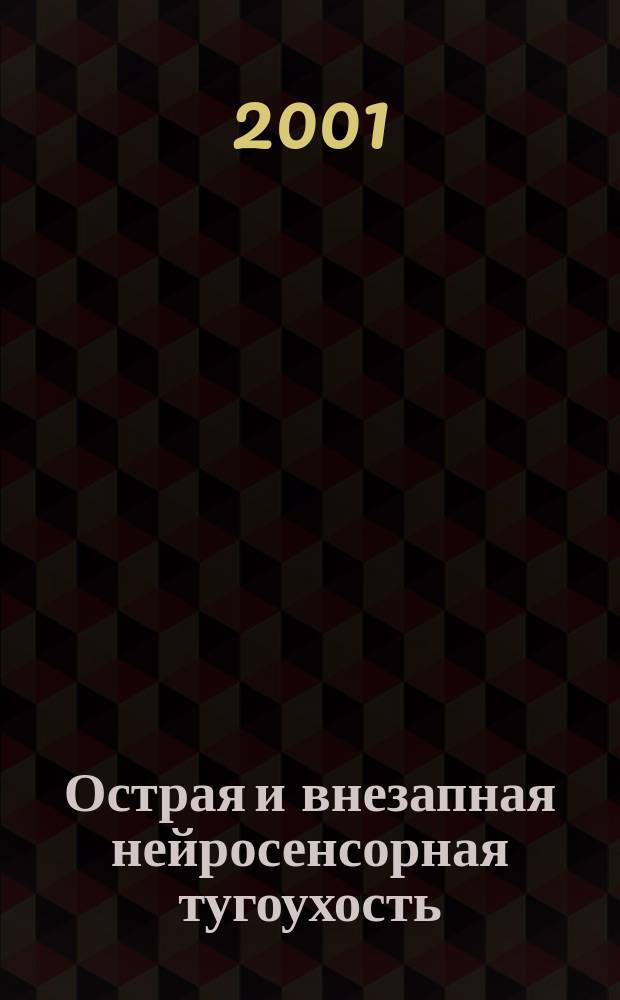 Острая и внезапная нейросенсорная тугоухость (клинико-экспериментальное исследование) : Автореф. дис. на соиск. учен. степ. д.м.н. : Спец. 14.00.04