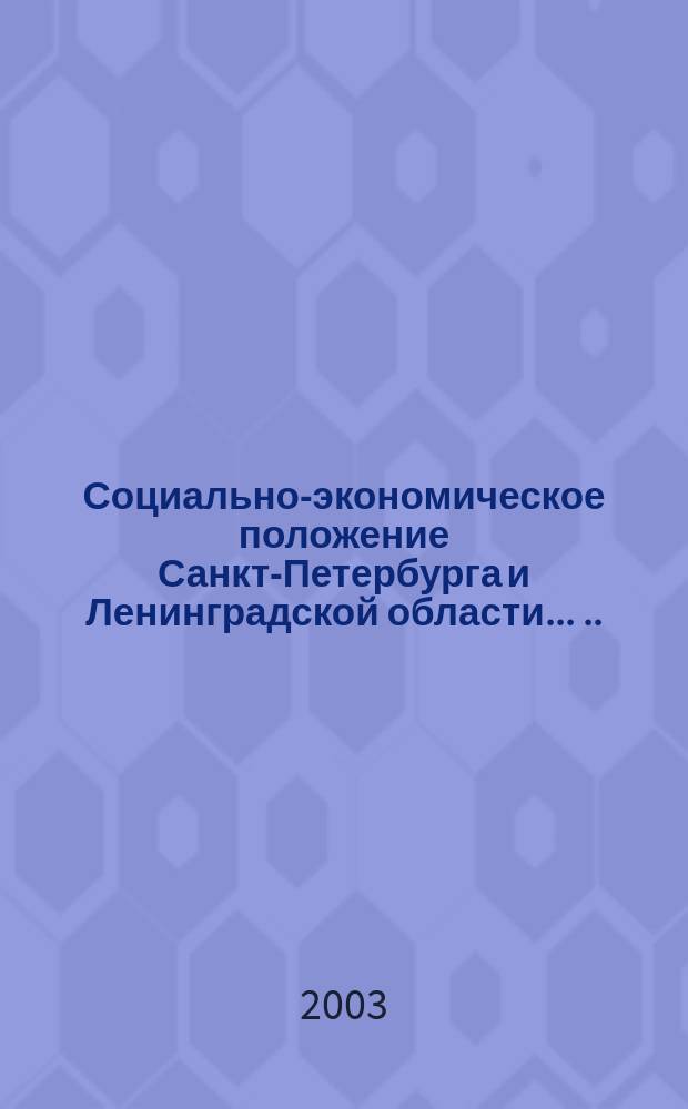 Социально-экономическое положение Санкт-Петербурга и Ленинградской области ... ... в январе - апреле 2003 года