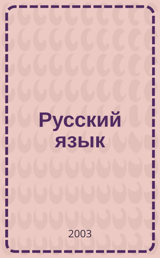 Русский язык : Грамматика в табл. и схемах