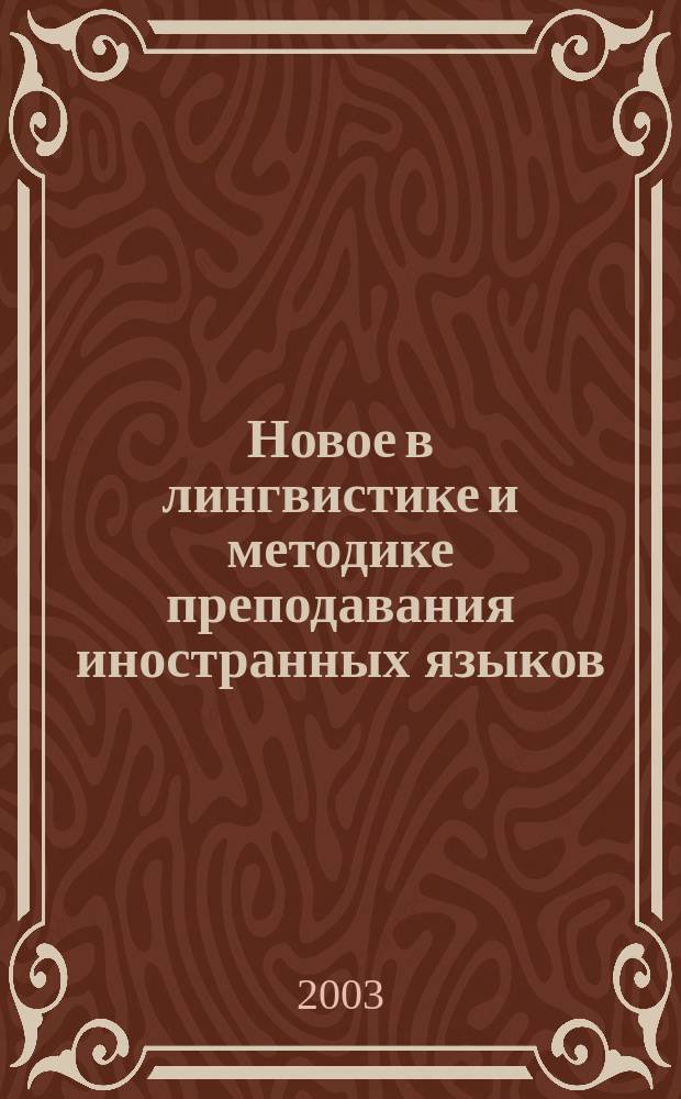 Новое в лингвистике и методике преподавания иностранных языков : Материалы науч.-метод. конф. с междунар. участием