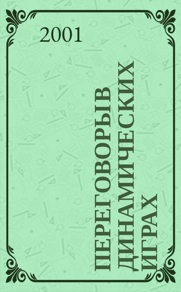 Переговоры в динамических играх : Автореф. дис. на соиск. учен. степ. к.ф.-м.н. : Спец. 01.01.09
