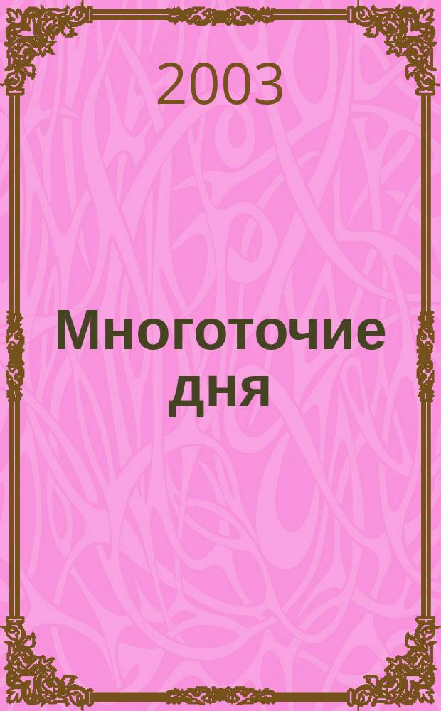 Многоточие дня : Сб. стихов