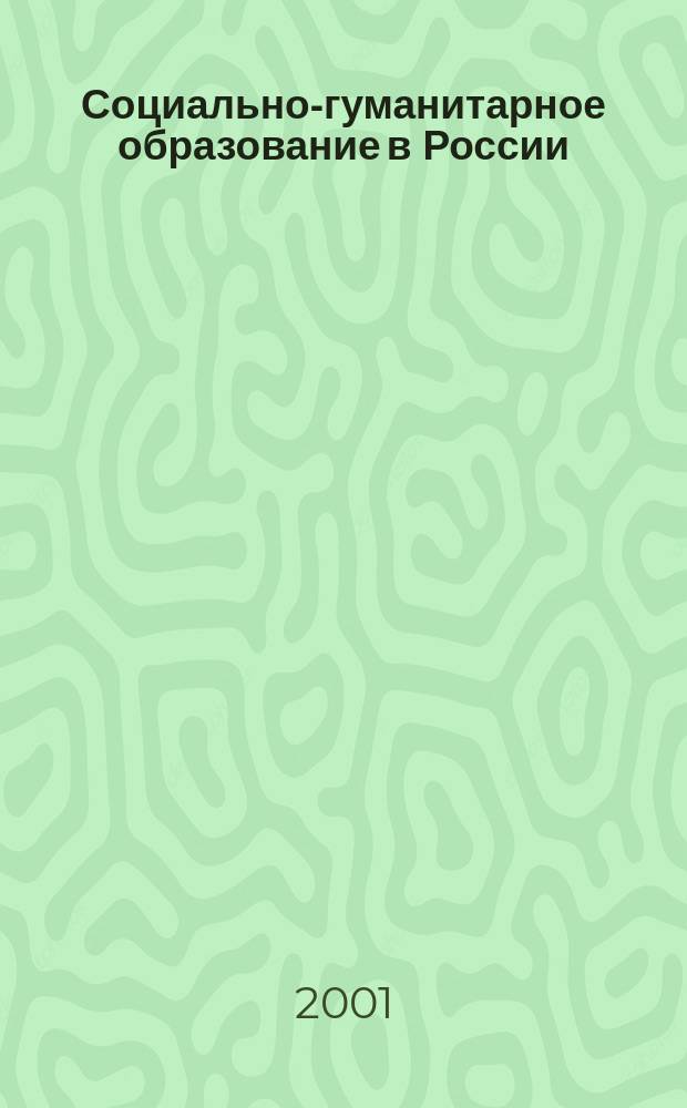 Социально-гуманитарное образование в России: современное состояние, проблемы, тенденции развития : Автореф. дис. на соиск. учен. степ. д.социол.н. : Спец. 22.00.06