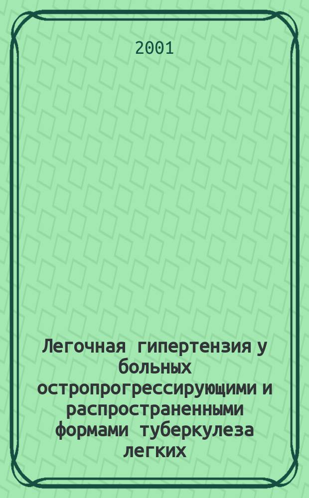 Легочная гипертензия у больных остропрогрессирующими и распространенными формами туберкулеза легких : Автореф. дис. на соиск. учен. степ. к.м.н. : Спец. 14.00.26