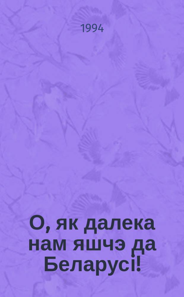 О, як далека нам яшчэ да Беларусi! : Куды мы iдзем? : Гiст.-фiласоф. погляд
