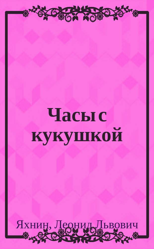 Часы с кукушкой : Стихи : Для дошк. возраста