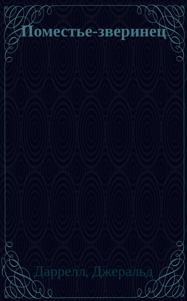 Поместье-зверинец