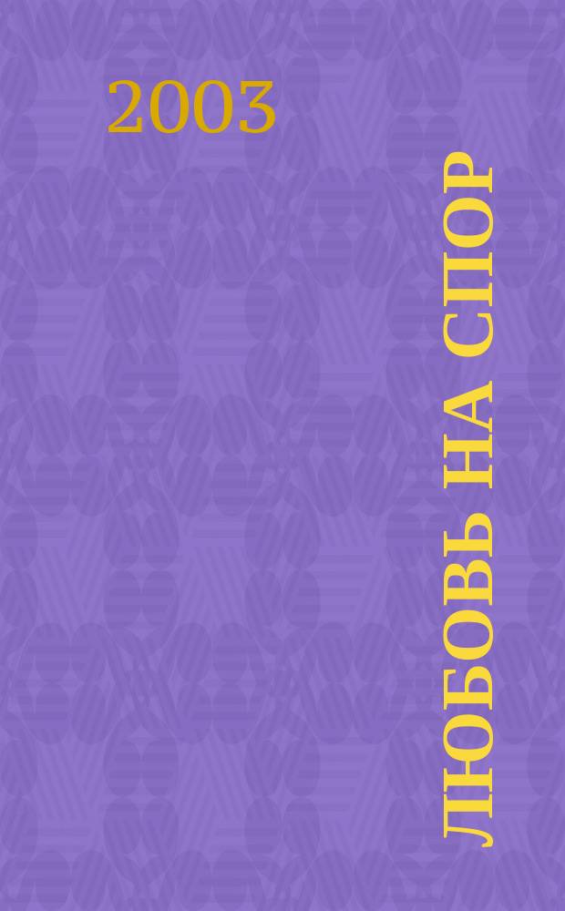 Любовь на спор : Повесть : Для внекл. чтения в сред. шк.