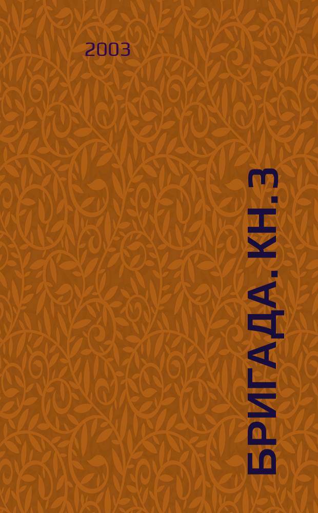 Бригада. Кн. 3 : Преданный враг