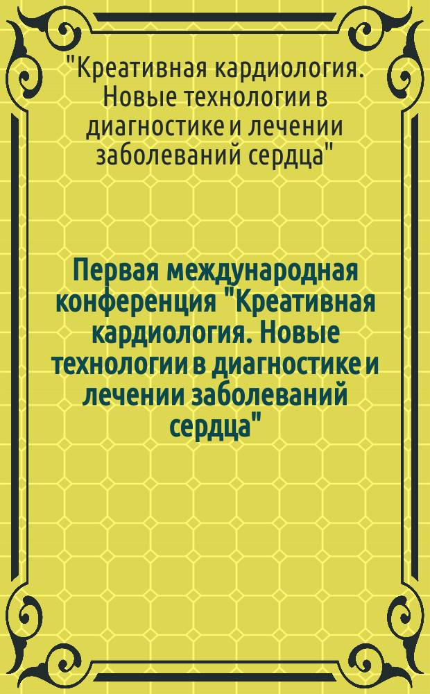 Первая международная конференция "Креативная кардиология. Новые технологии в диагностике и лечении заболеваний сердца", Москва, 29-30 марта 2002 г.