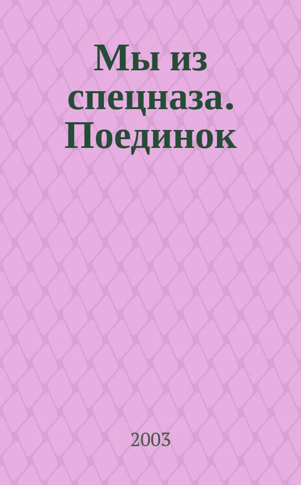 Мы из спецназа. Поединок : Роман