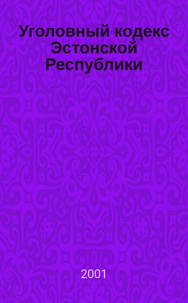 Уголовный кодекс Эстонской Республики = The Estonian penal code : С изм. и доп. на 1 авг. 2001 г